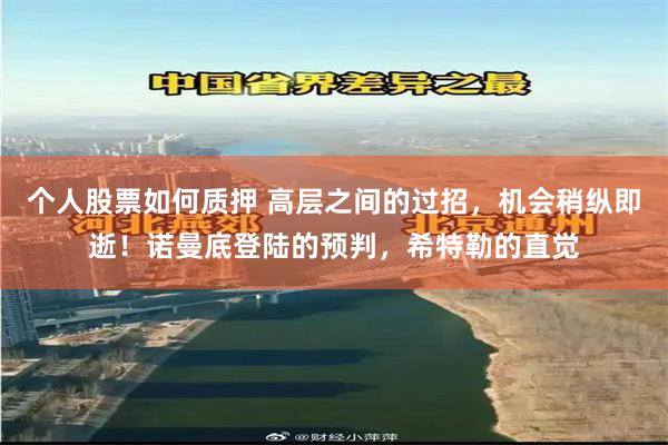 个人股票如何质押 高层之间的过招，机会稍纵即逝！诺曼底登陆的预判，希特勒的直觉