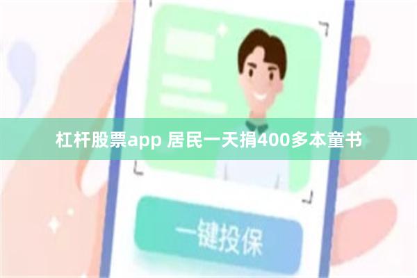 杠杆股票app 居民一天捐400多本童书
