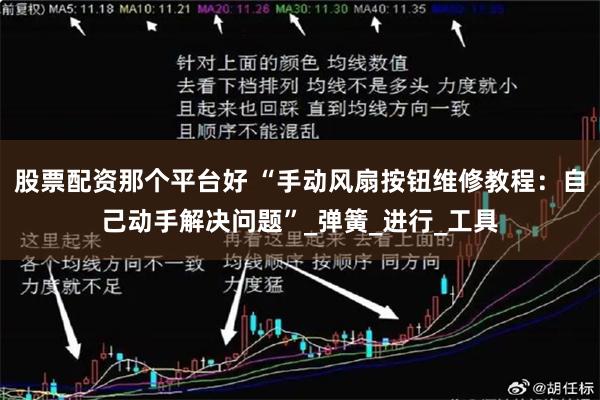 股票配资那个平台好 “手动风扇按钮维修教程：自己动手解决问题”_弹簧_进行_工具