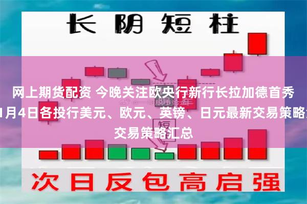 网上期货配资 今晚关注欧央行新行长拉加德首秀！11月4日各投行美元、欧元、英镑、日元最新交易策略汇总