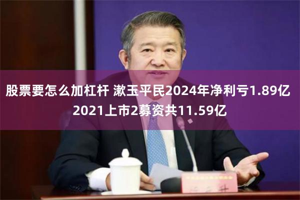 股票要怎么加杠杆 漱玉平民2024年净利亏1.89亿 2021上市2募资共11.59亿