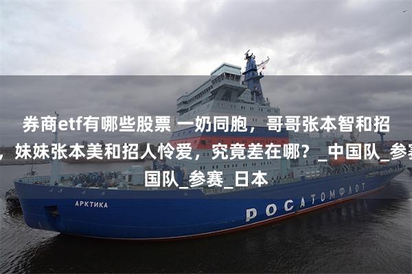 券商etf有哪些股票 一奶同胞，哥哥张本智和招人痛骂，妹妹张本美和招人怜爱，究竟差在哪？_中国队_参