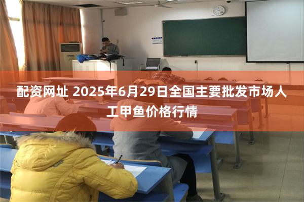配资网址 2025年6月29日全国主要批发市场人工甲鱼价格行情