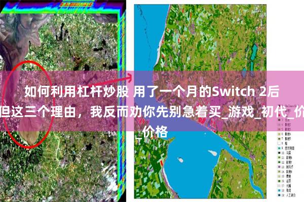 如何利用杠杆炒股 用了一个月的Switch 2后，但这三个理由，我反而劝你先别急着买_游戏_初代_价