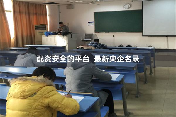 配资安全的平台  最新央企名录