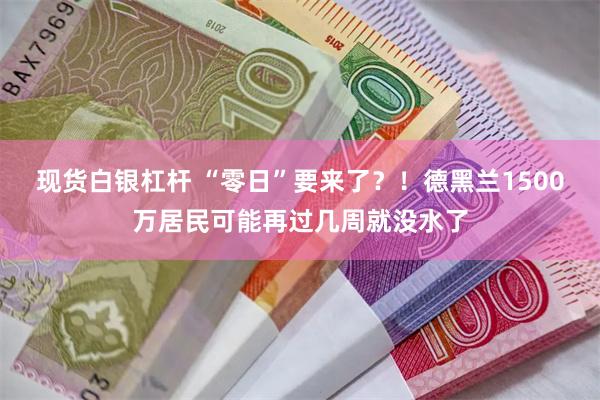 现货白银杠杆 “零日”要来了？！德黑兰1500万居民可能再过几周就没水了