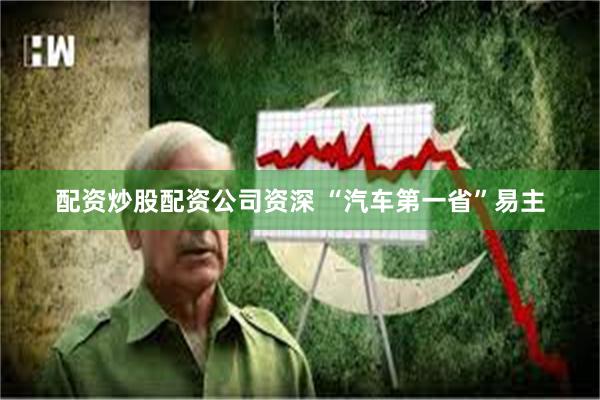 配资炒股配资公司资深 “汽车第一省”易主