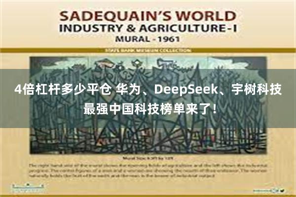 4倍杠杆多少平仓 华为、DeepSeek、宇树科技 最强中国科技榜单来了！